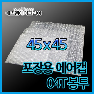 에어캡봉투(04T) 45cmx45cm[100매]-접착형,비접착형
