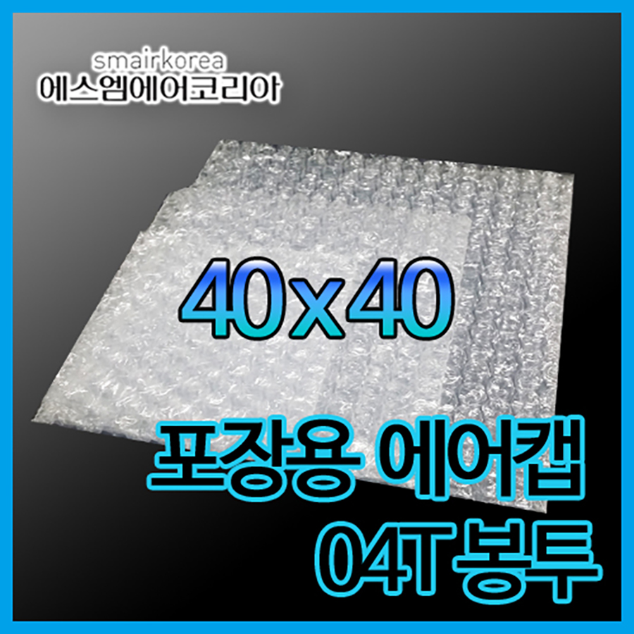 에어캡봉투(04T) 40cmx40cm[100매]-접착형,비접착형