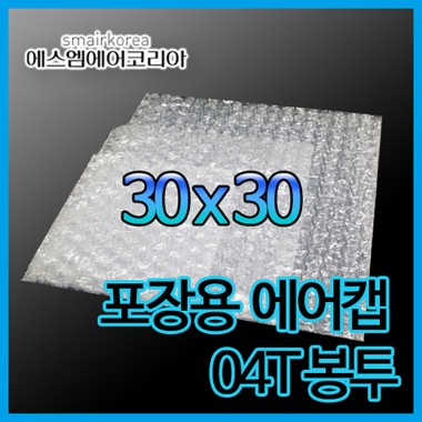 에어캡봉투(04T) 30cmx30cm[200매]-접착형,비접착형