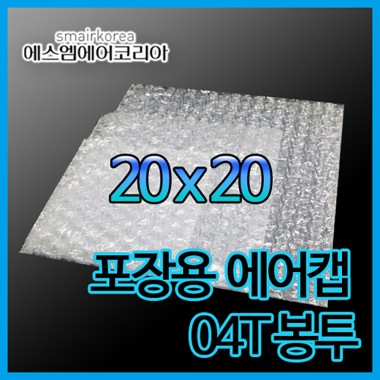 에어캡봉투(04T) 20cmx20cm[300매]-접착형,비접착형