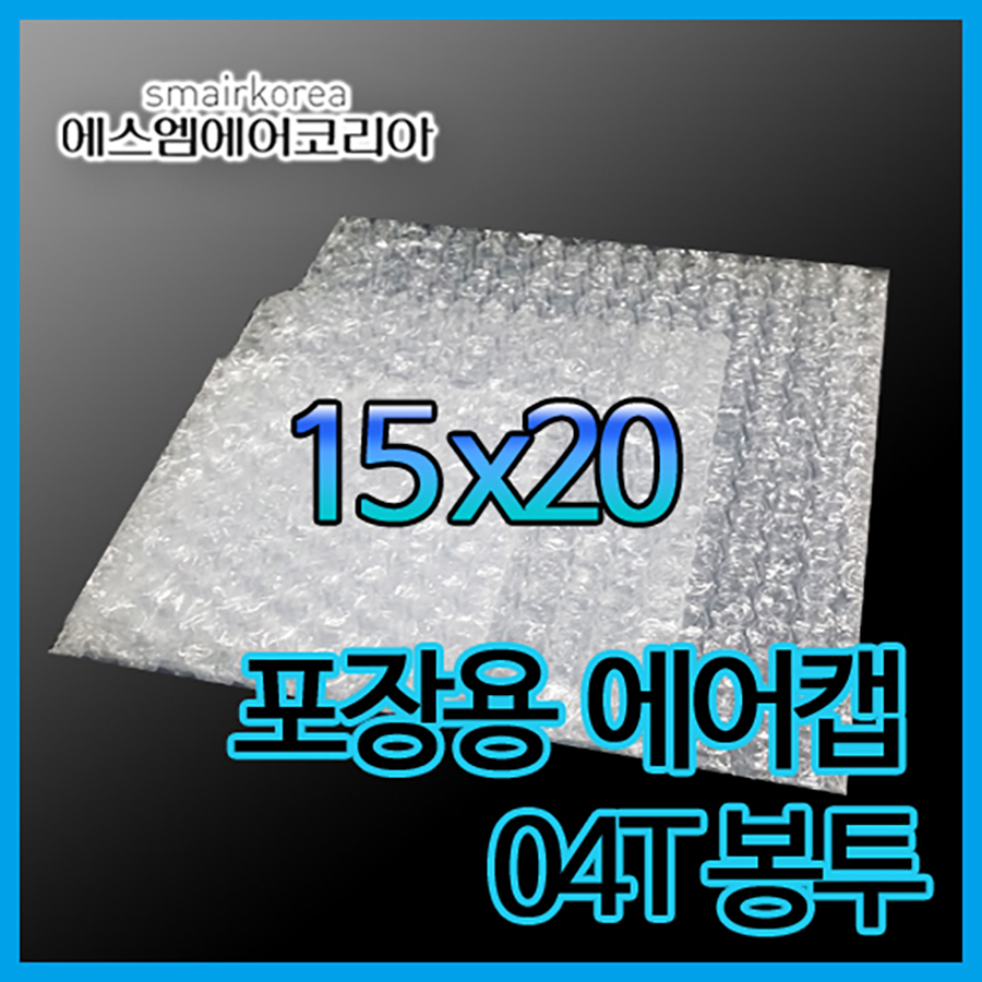 에어캡봉투(04T) 15cmx20cm[400매]-접착형,비접착형