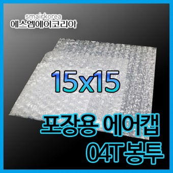 에어캡봉투(04T) 15cmx15cm[600매]-접착형,비접착형