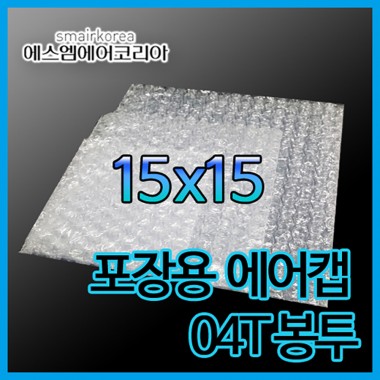 에어캡봉투(04T) 15cmx15cm[600매]-접착형,비접착형