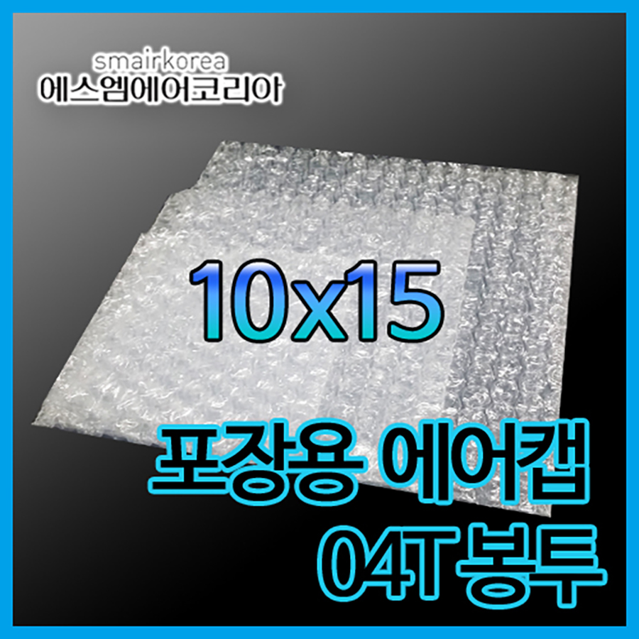에어캡봉투(04T) 10cmx15cm[500매]-접착형,비접착형