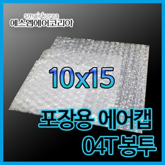 에어캡봉투(04T) 10cmx15cm[500매]-접착형,비접착형