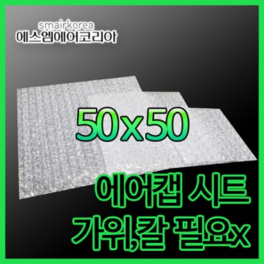 에어캡시트 50cmx50cm[150매]