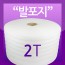 발포지 2T (110cm x 75m)
