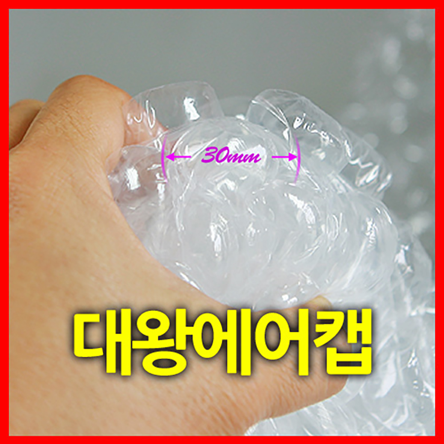 대왕에어캡(30mm)[06T]50cmx50m[1롤]