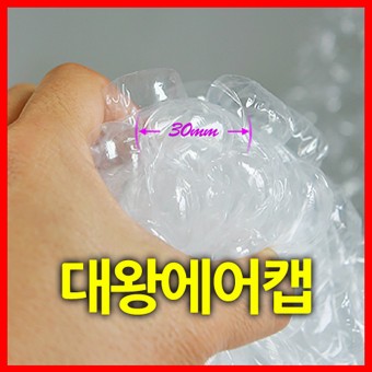 대왕에어캡(30mm)[06T]50cmx50m[1롤]