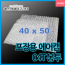 에어캡봉투(04T) 40cmx50cm[100매]-접착형,비접착형